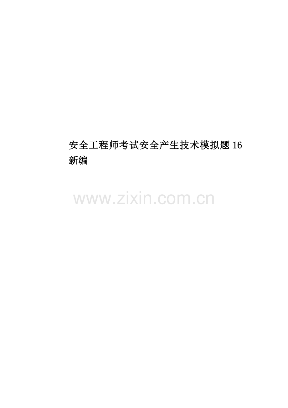 安全工程师考试安全产生技术模拟题16新编.doc_第1页