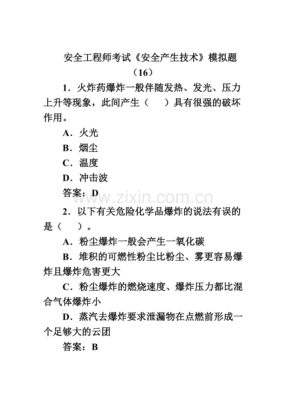 安全工程师考试安全产生技术模拟题16新编.doc_第2页