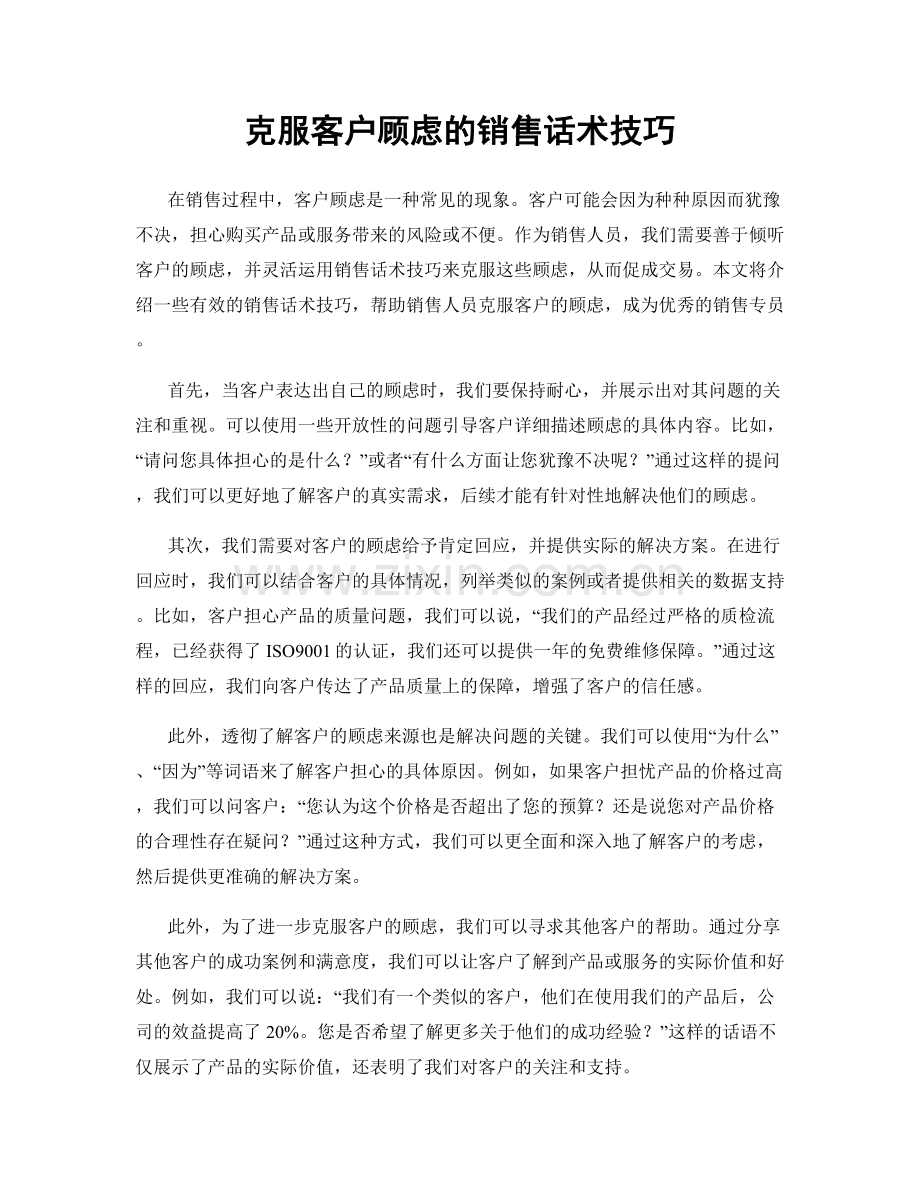 克服客户顾虑的销售话术技巧.docx_第1页