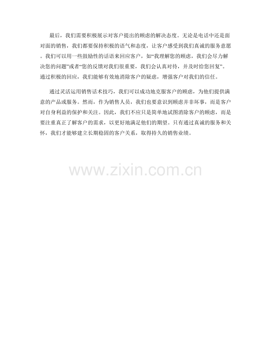 克服客户顾虑的销售话术技巧.docx_第2页