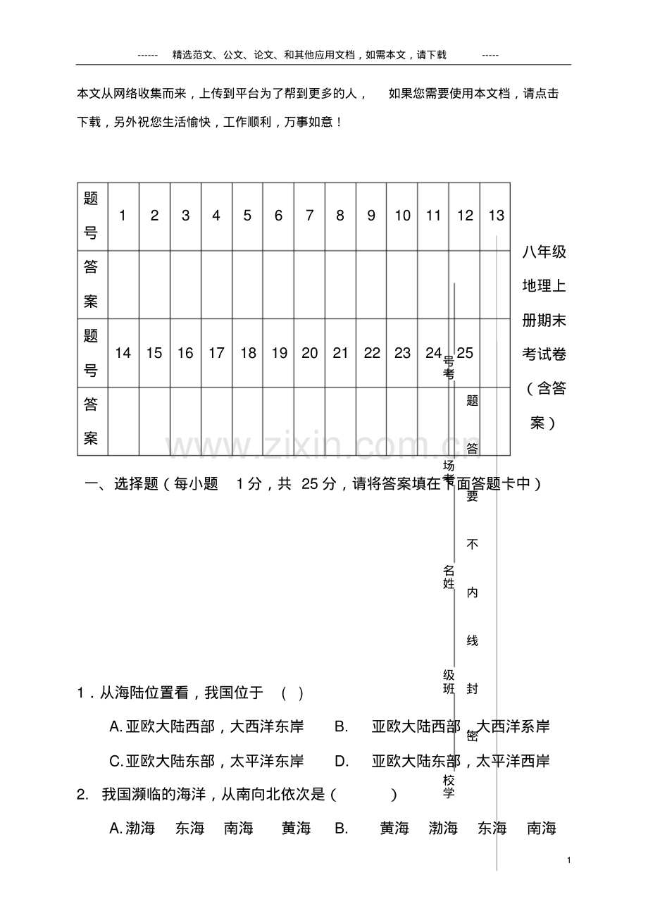 八年级地理上册期末考试卷(含答案).pdf_第1页