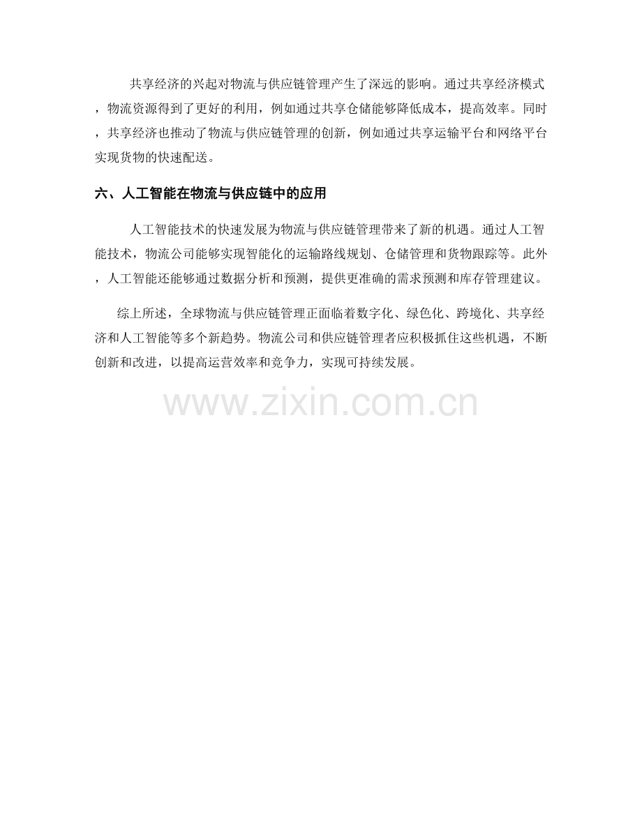 调研报告：全球物流与供应链管理的新趋势分析.docx_第2页