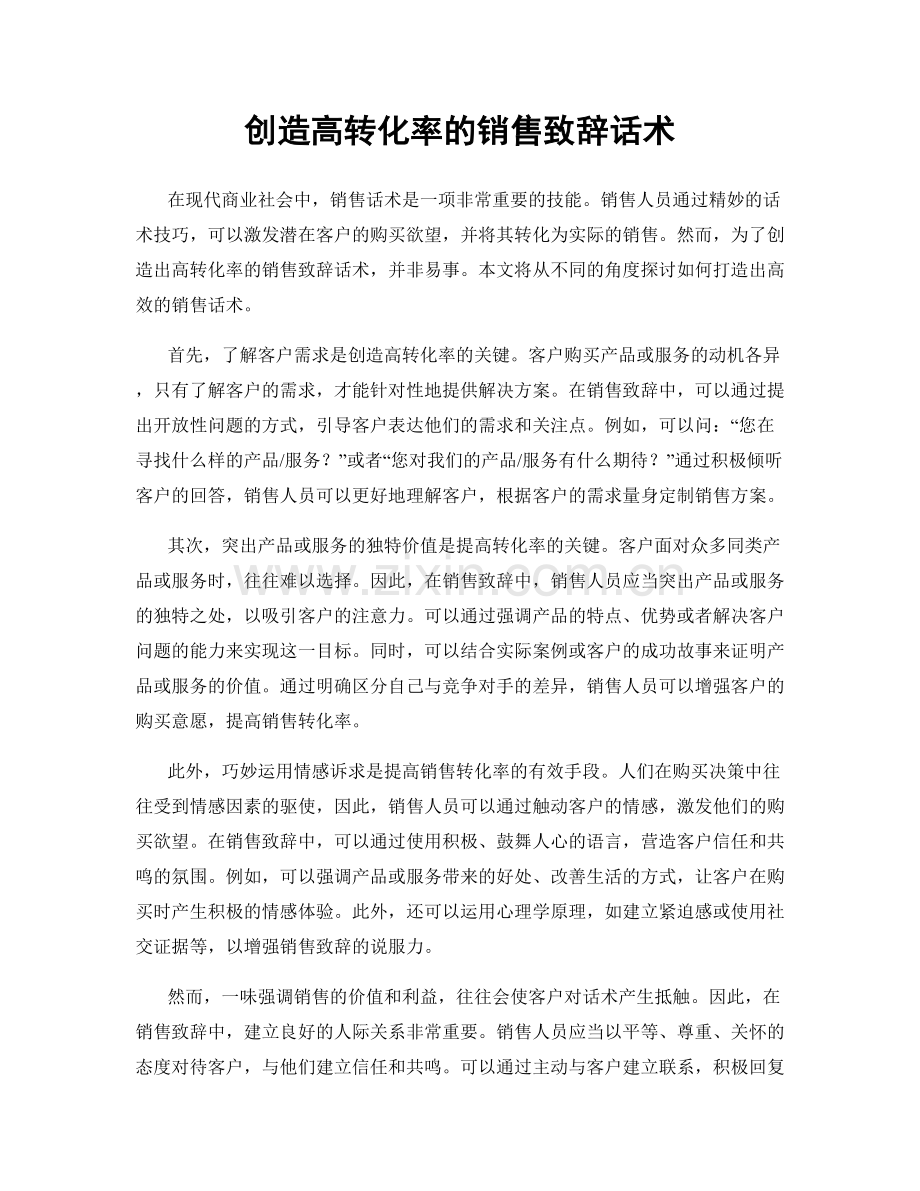 创造高转化率的销售致辞话术.docx_第1页