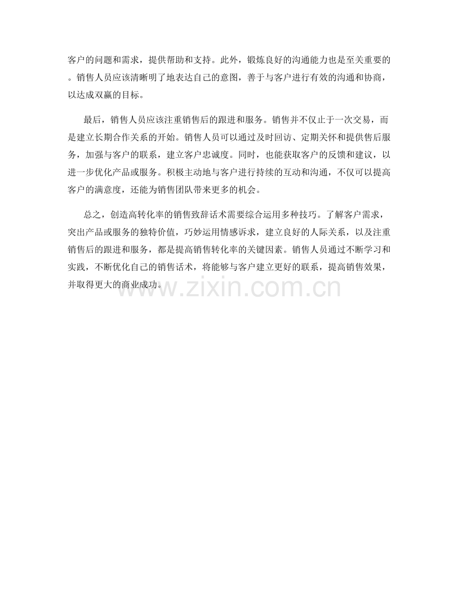 创造高转化率的销售致辞话术.docx_第2页