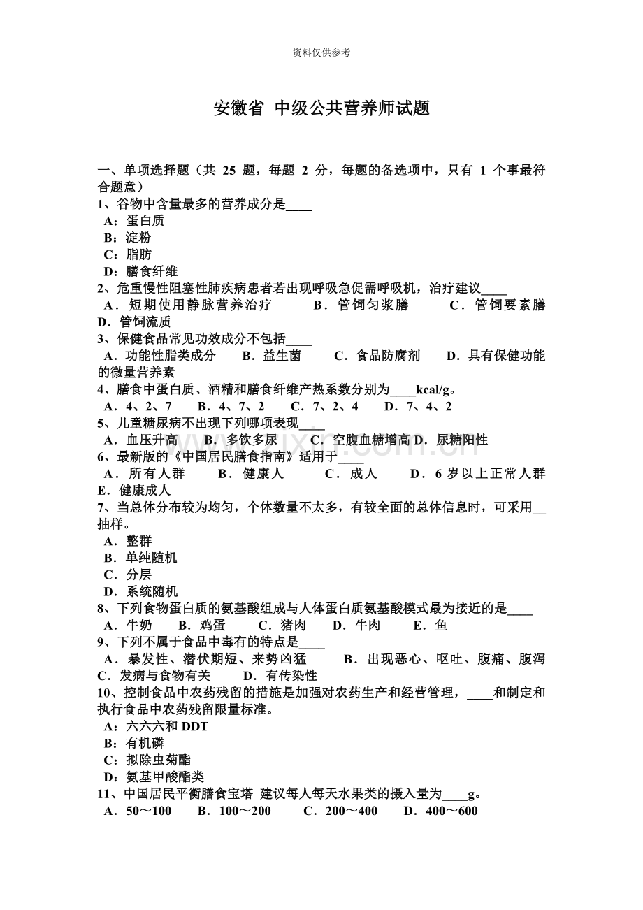 安徽省中级公共营养师试题.docx_第2页