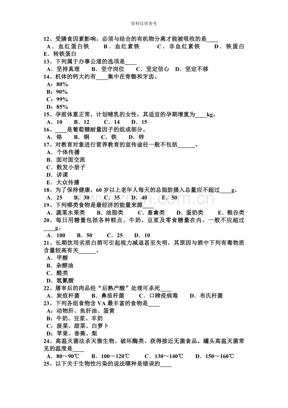 安徽省中级公共营养师试题.docx_第3页