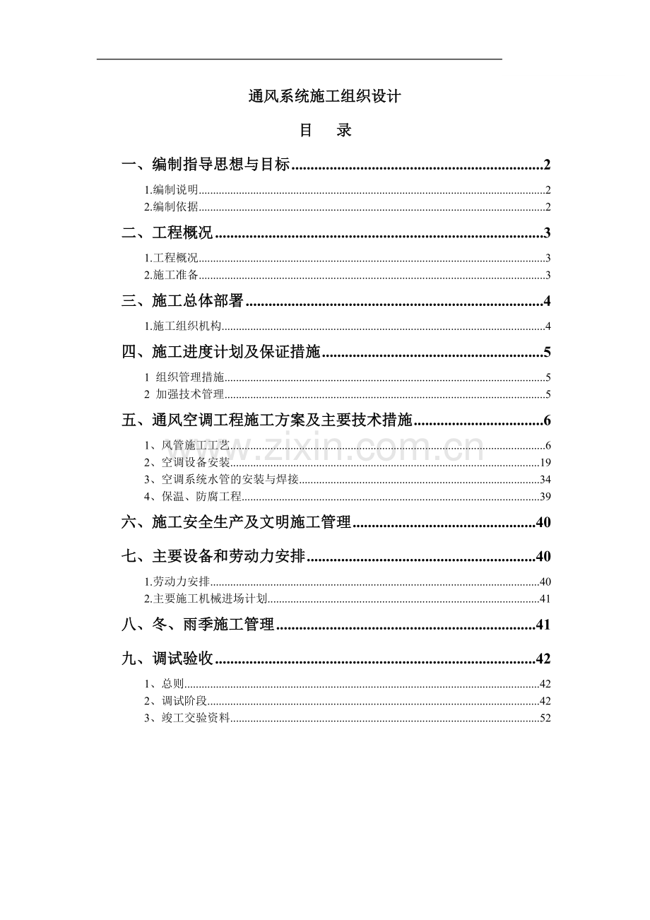 济南俱乐部通风系统施工组织设计p.doc_第1页