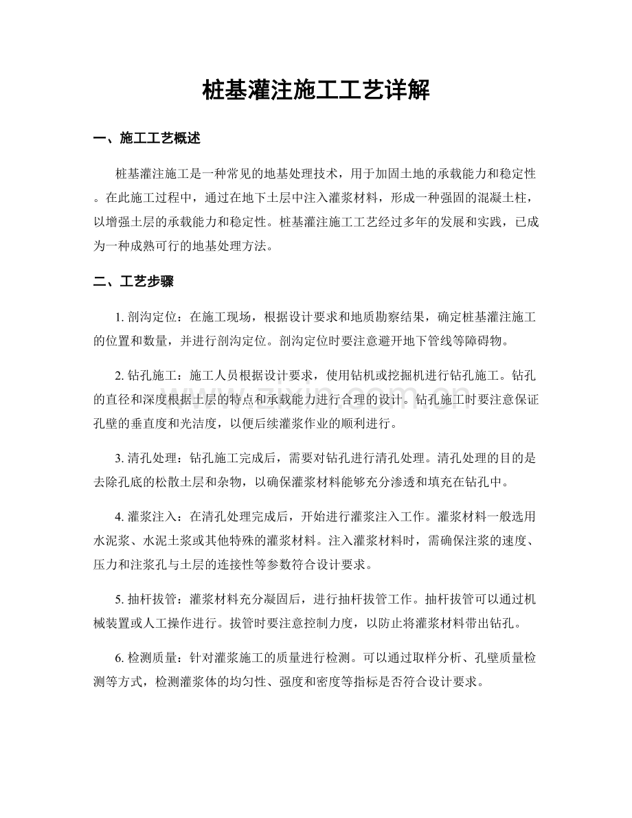 桩基灌注施工工艺详解.docx_第1页