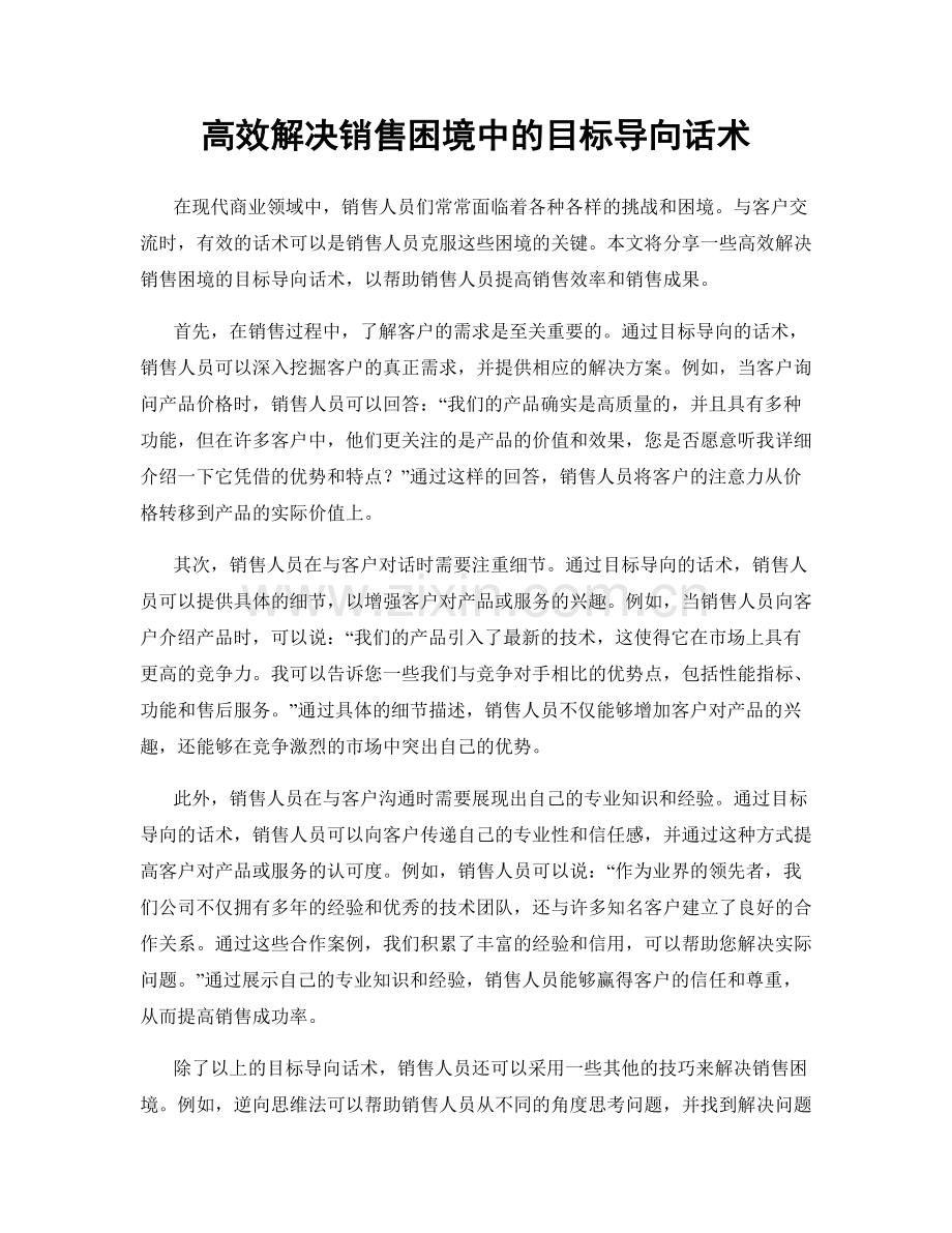 高效解决销售困境中的目标导向话术.docx_第1页