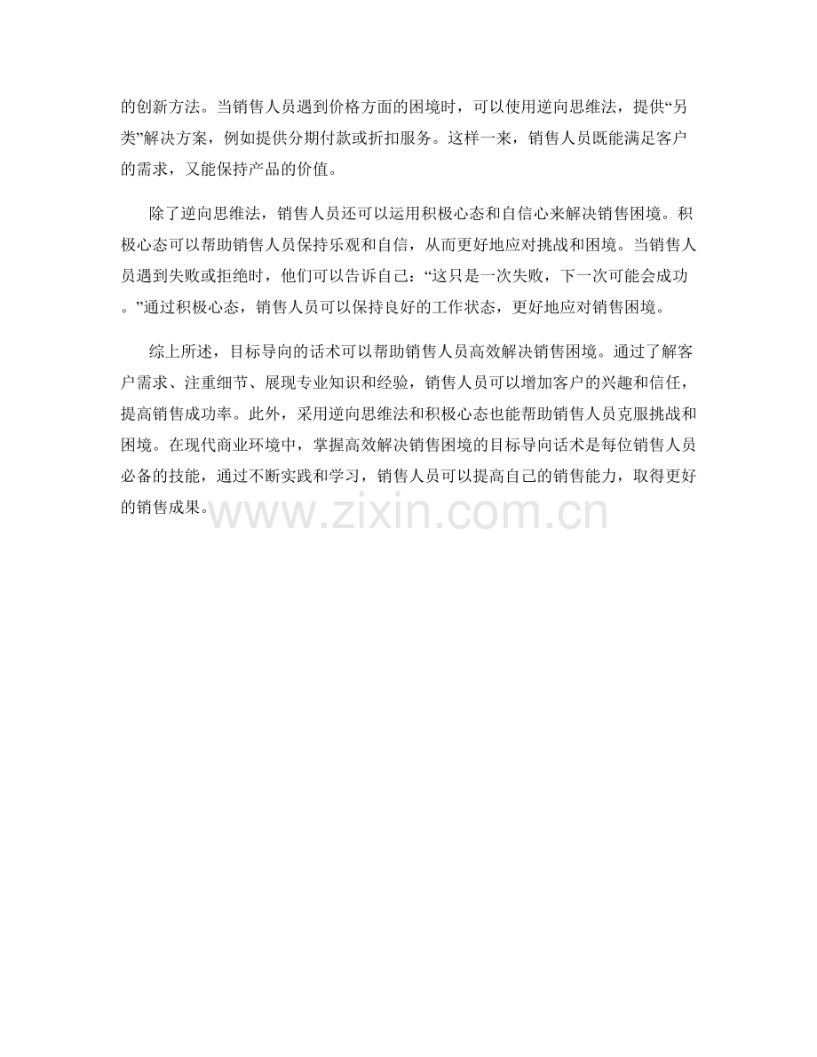 高效解决销售困境中的目标导向话术.docx_第2页