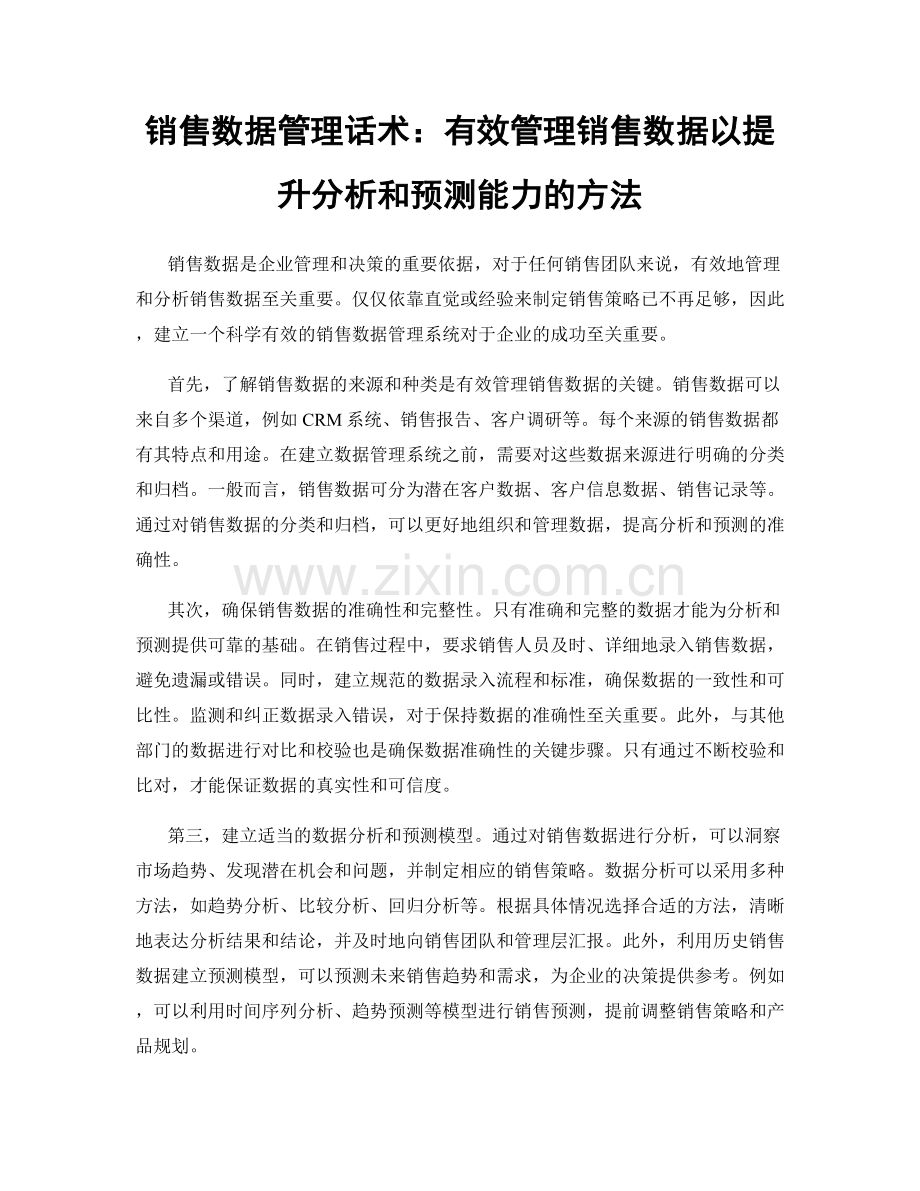 销售数据管理话术：有效管理销售数据以提升分析和预测能力的方法.docx_第1页