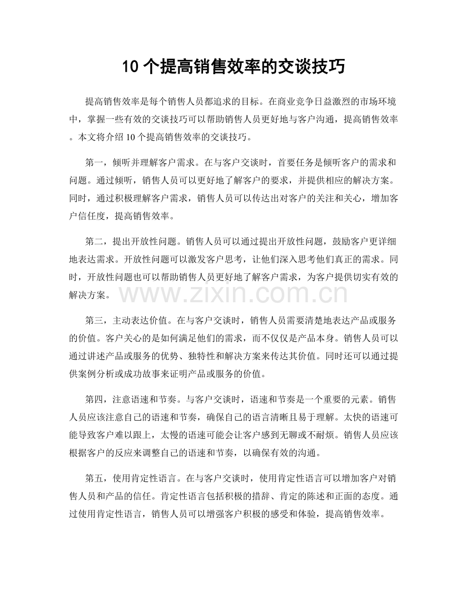 10个提高销售效率的交谈技巧.docx_第1页