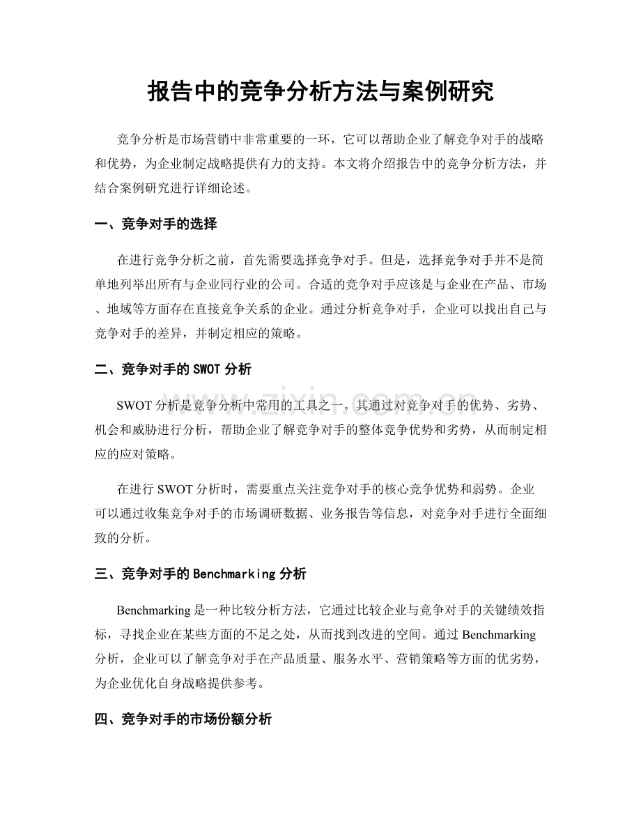 报告中的竞争分析方法与案例研究.docx_第1页