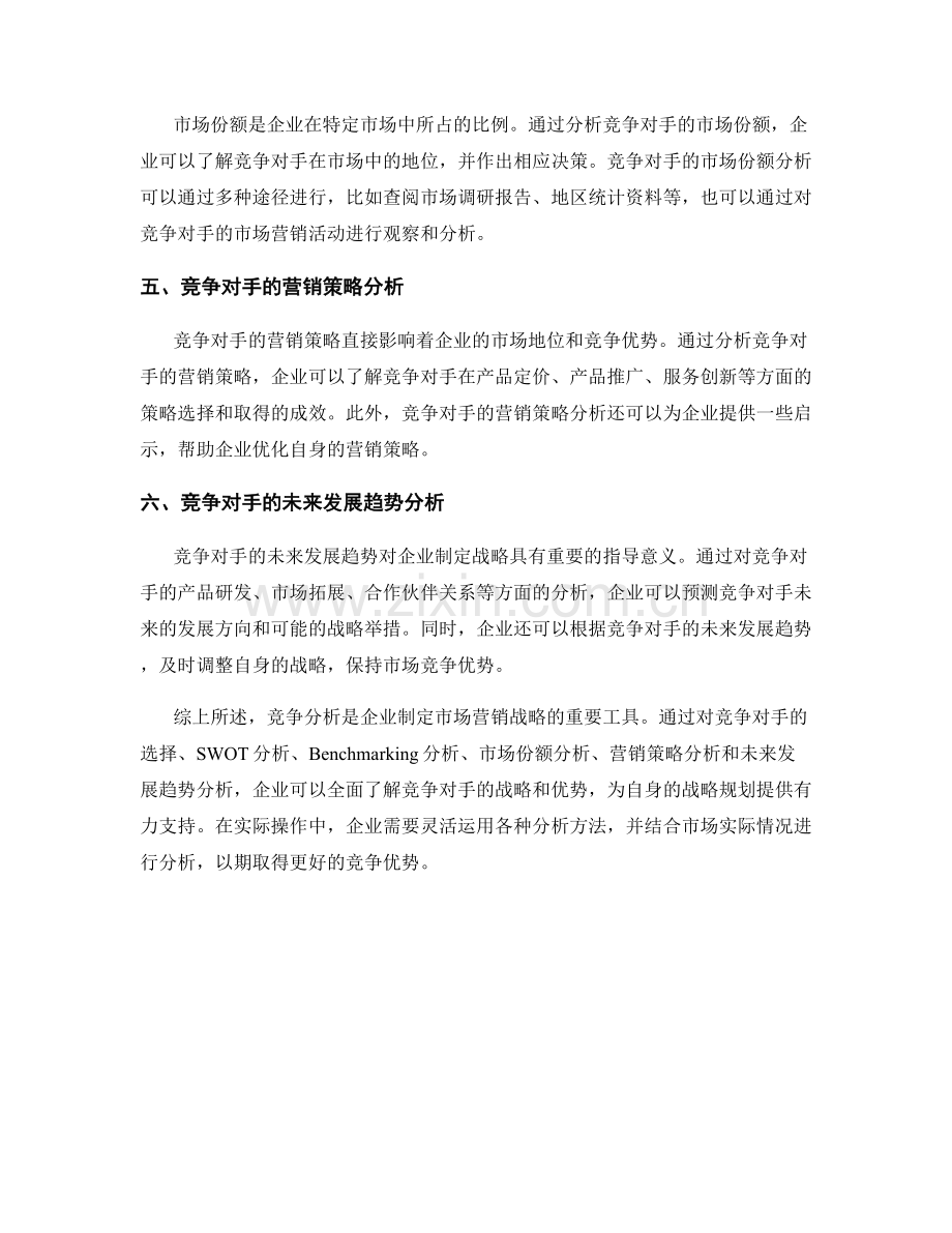 报告中的竞争分析方法与案例研究.docx_第2页