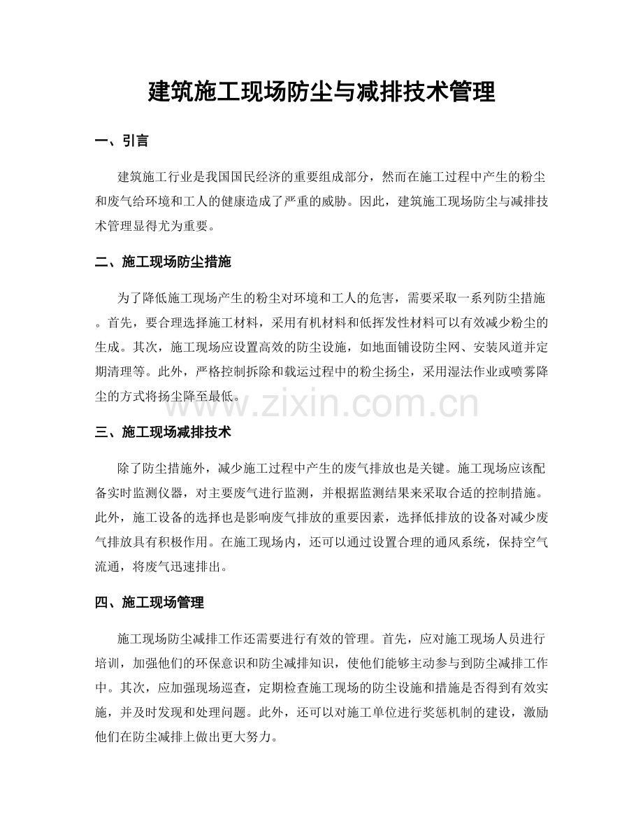 建筑施工现场防尘与减排技术管理.docx_第1页