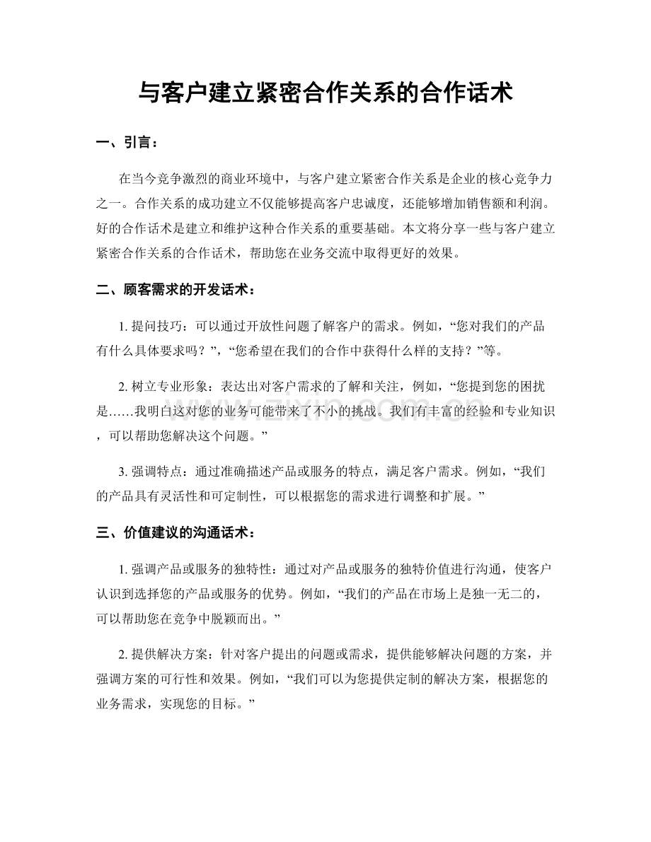 与客户建立紧密合作关系的合作话术.docx_第1页