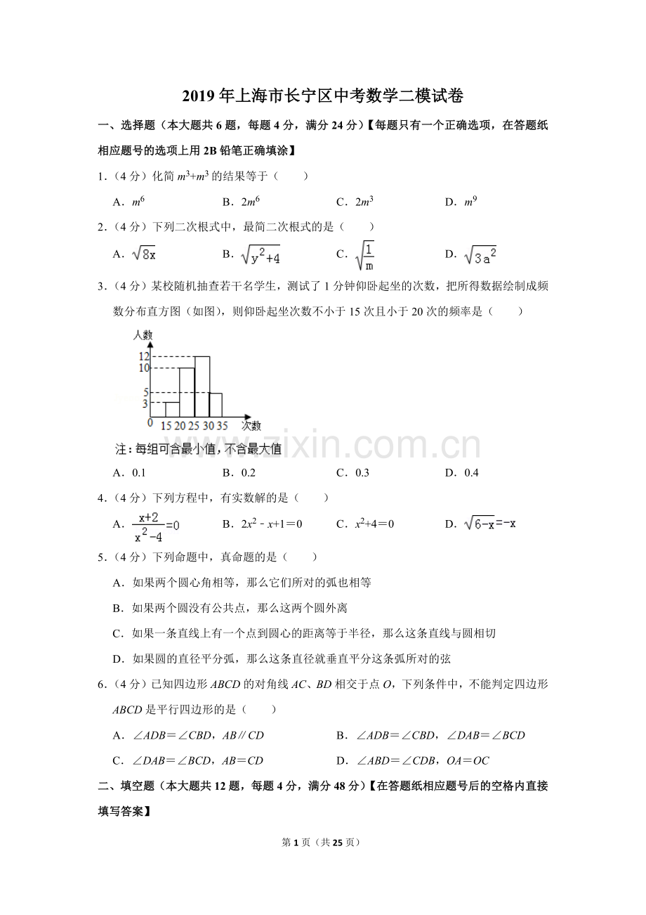 2019年上海市长宁区中考数学二模试卷.doc_第1页