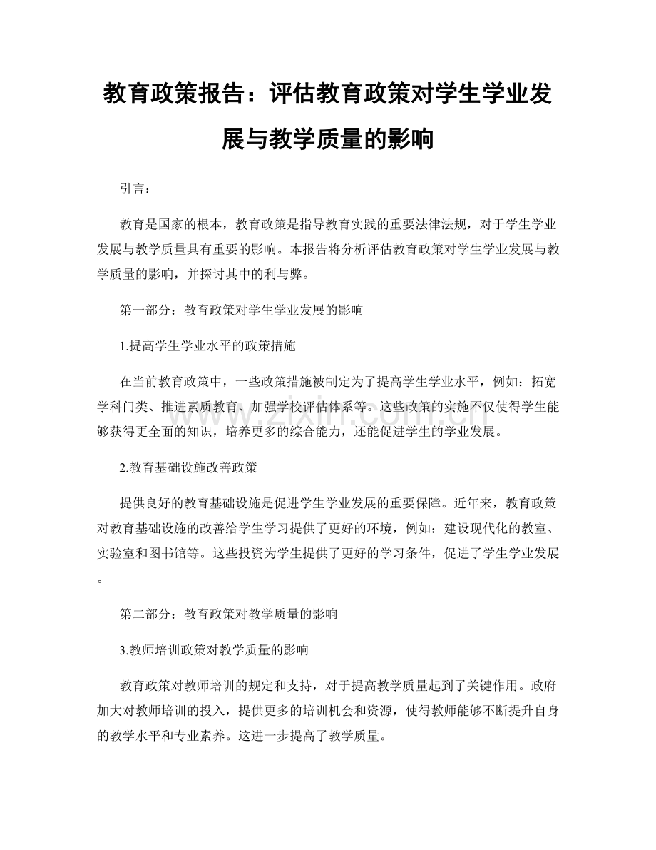 教育政策报告：评估教育政策对学生学业发展与教学质量的影响.docx_第1页