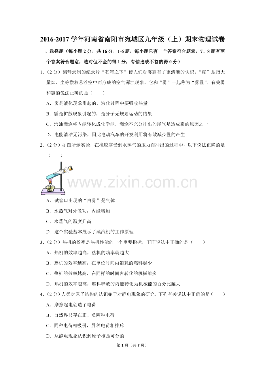 2-学年河南省南阳市宛城区九年级(上)期末物理试卷.doc_第1页