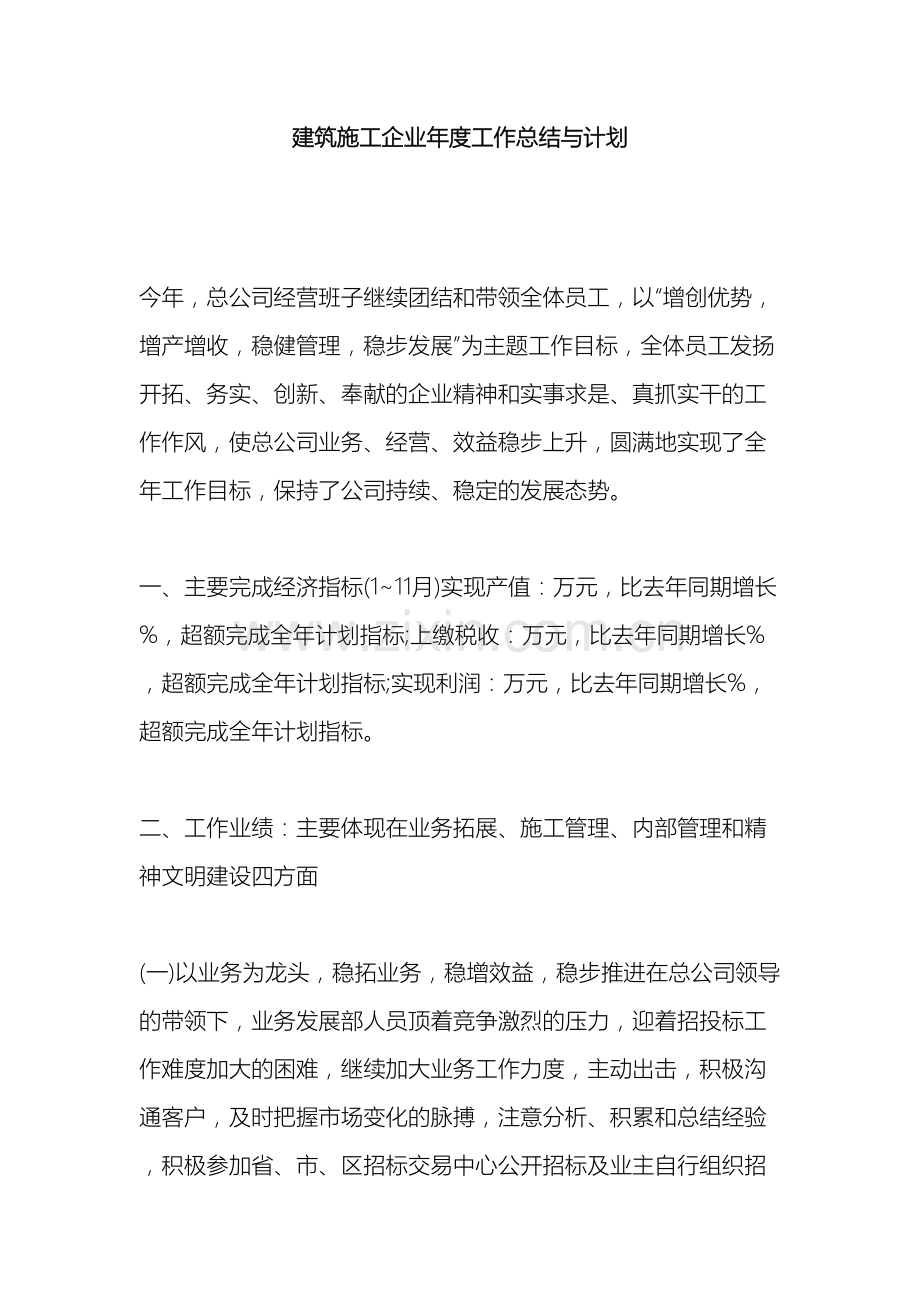 建筑施工企业年度工作总结与计划.docx_第2页