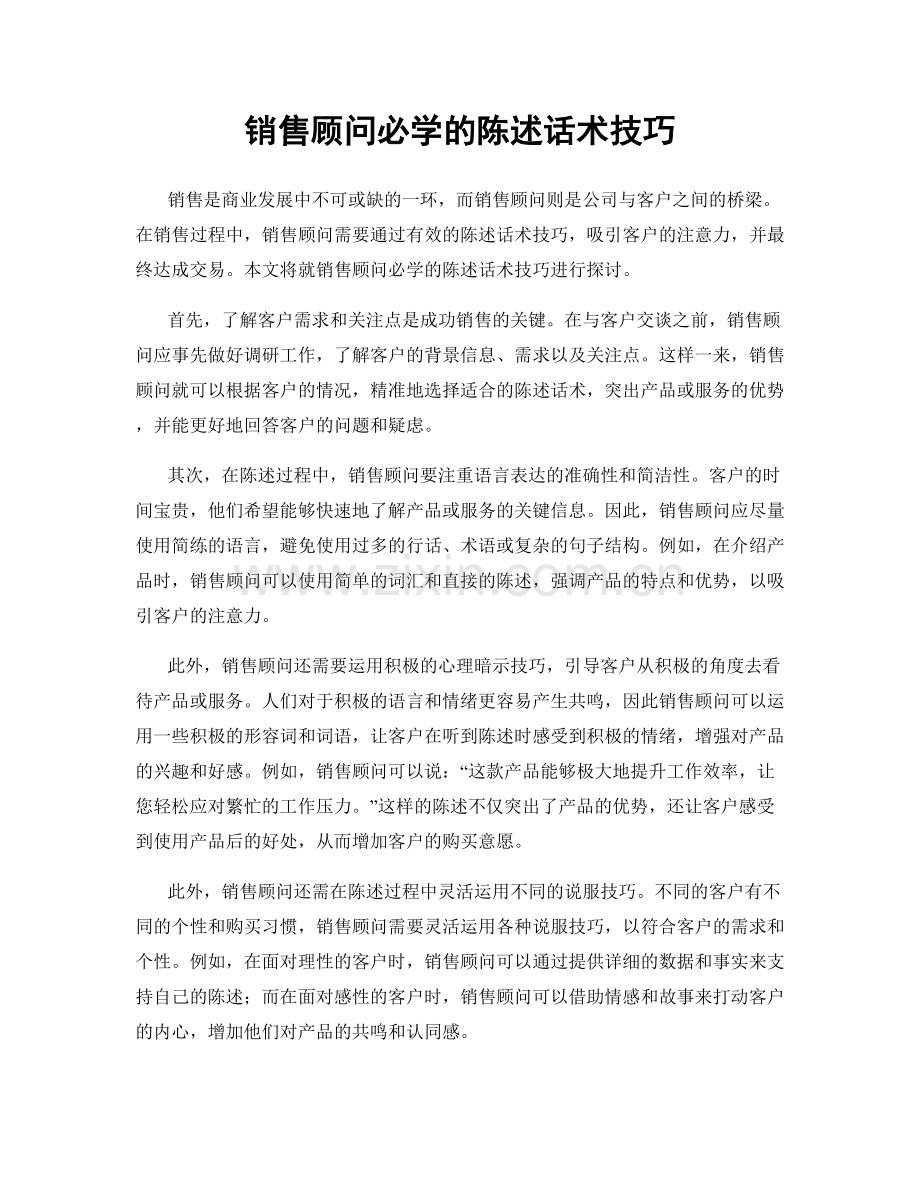 销售顾问必学的陈述话术技巧.docx_第1页