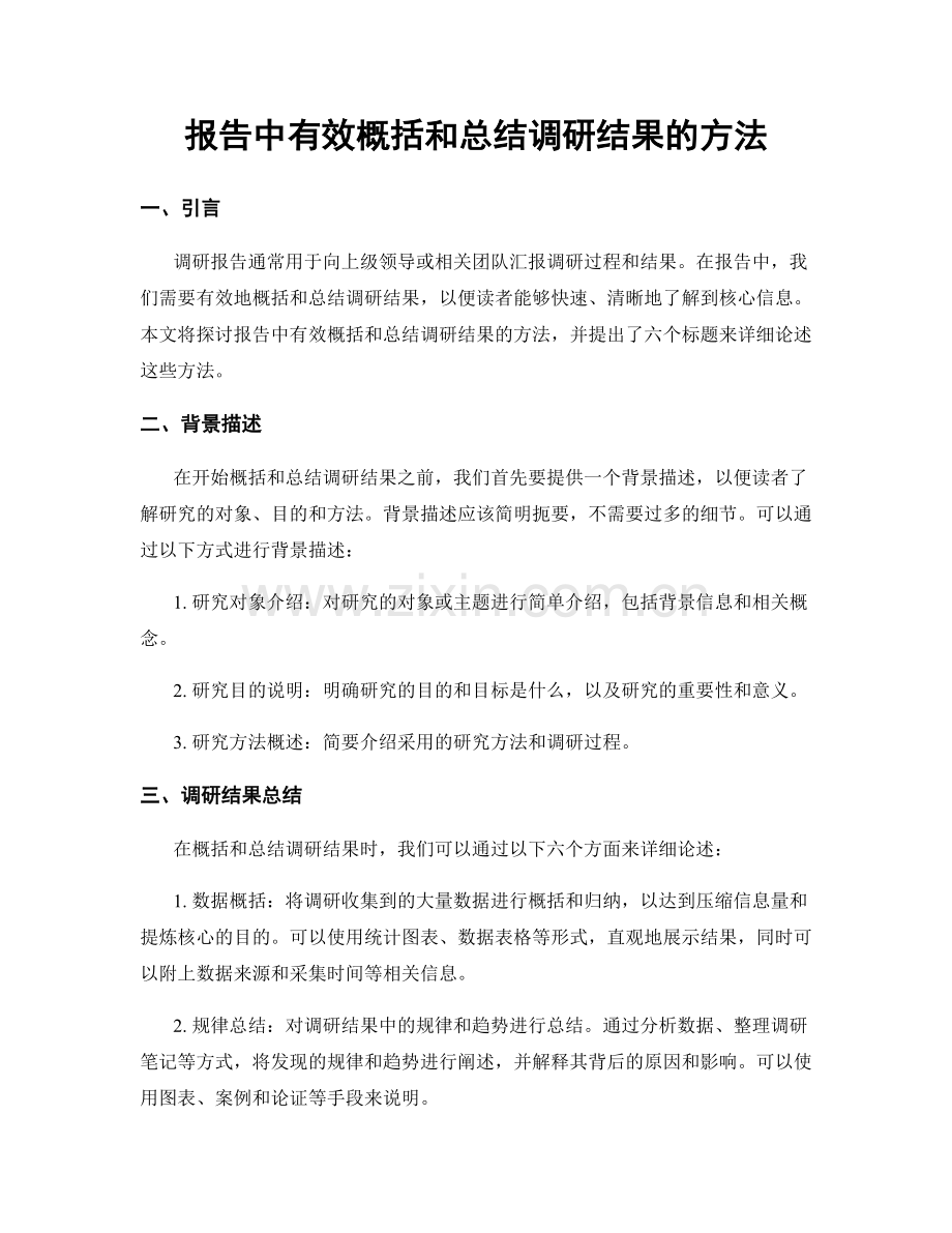 报告中有效概括和总结调研结果的方法.docx_第1页