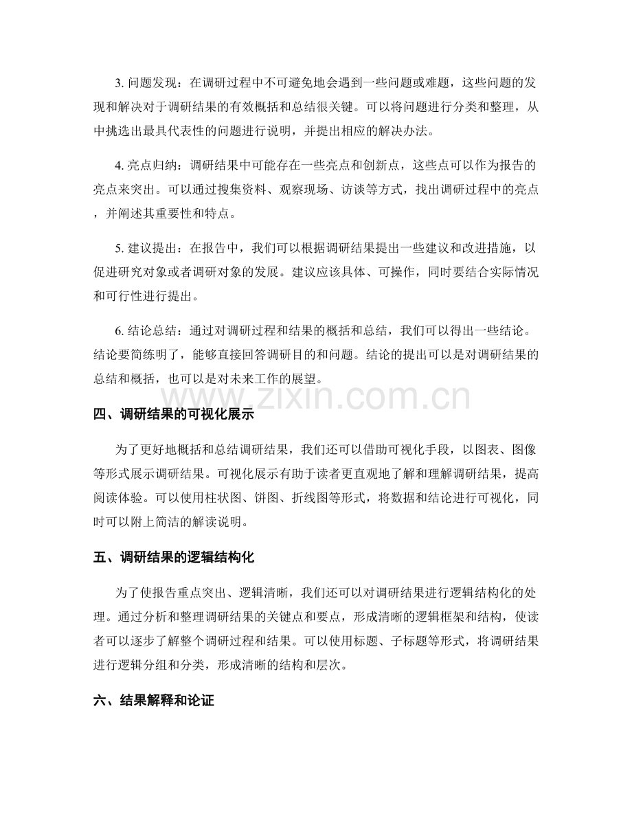 报告中有效概括和总结调研结果的方法.docx_第2页