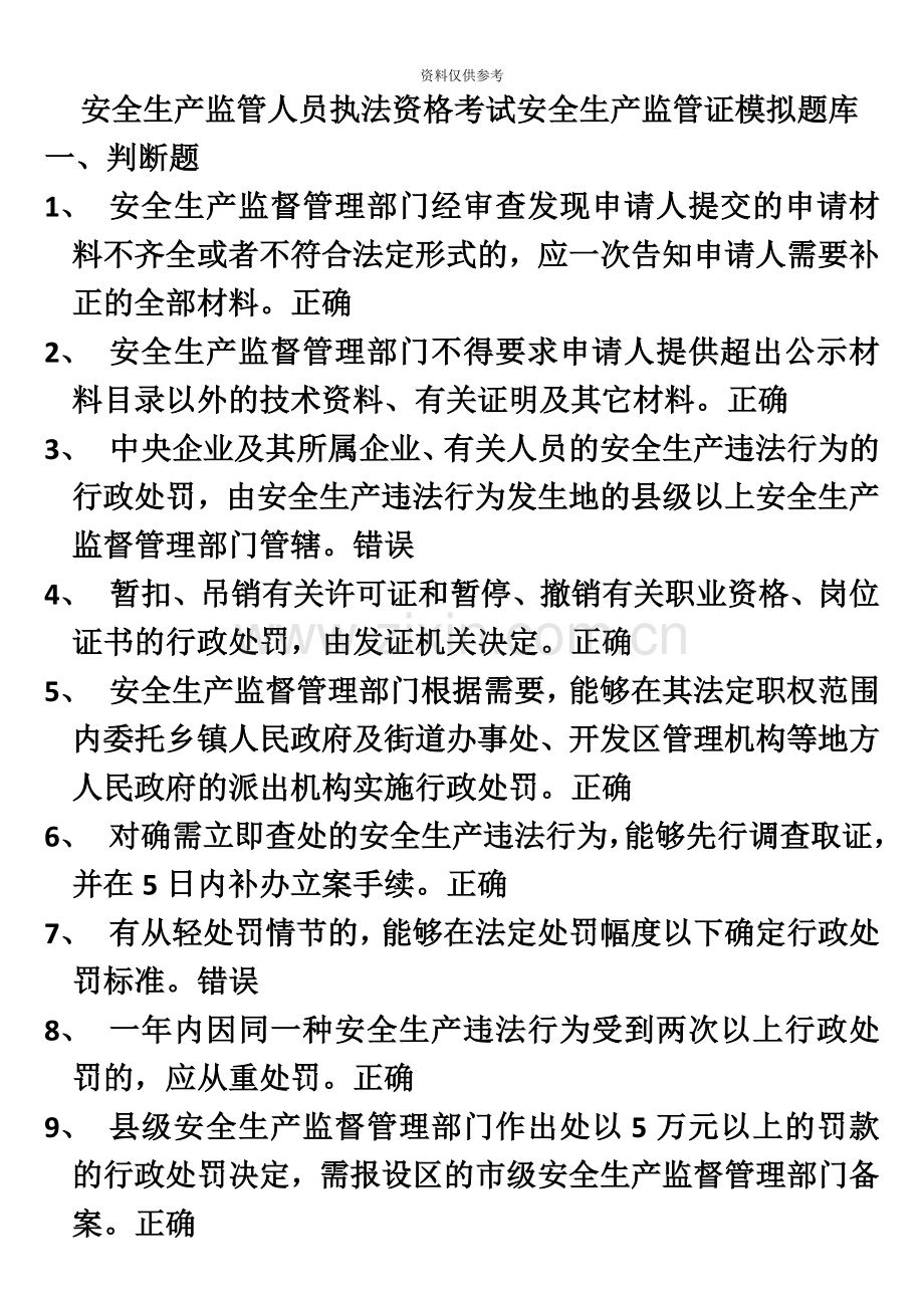 安全生产监管人员执法资格考试安全生产监管证模拟题库.docx_第2页