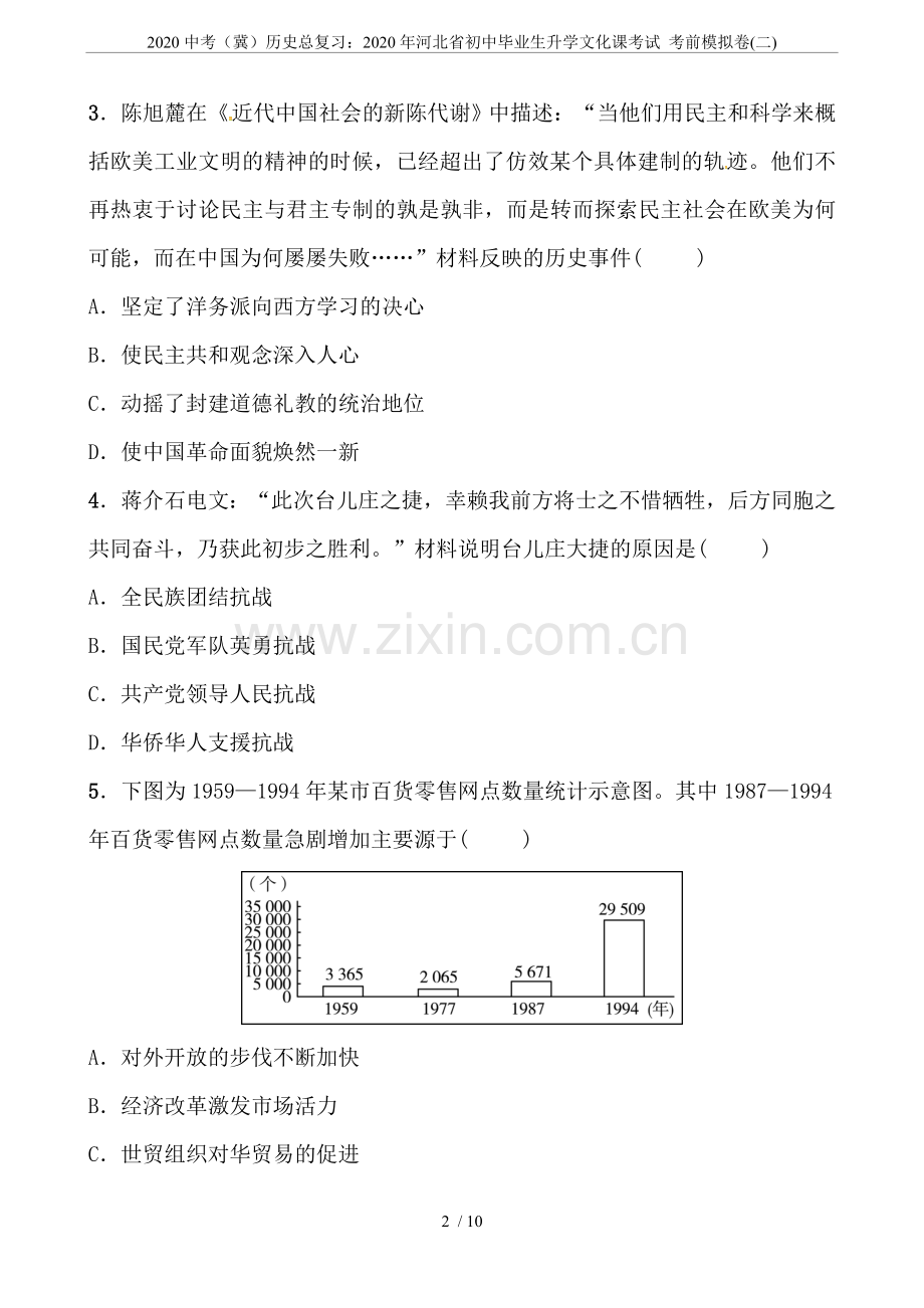 2020中考(冀)历史总复习：2020年河北省初中毕业生升学文化课考试考前模拟卷(二).doc_第2页