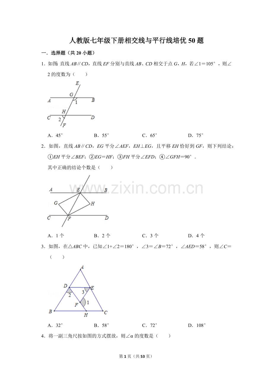 人教版七年级下册相交线与平行线培优50题含答案.doc_第1页