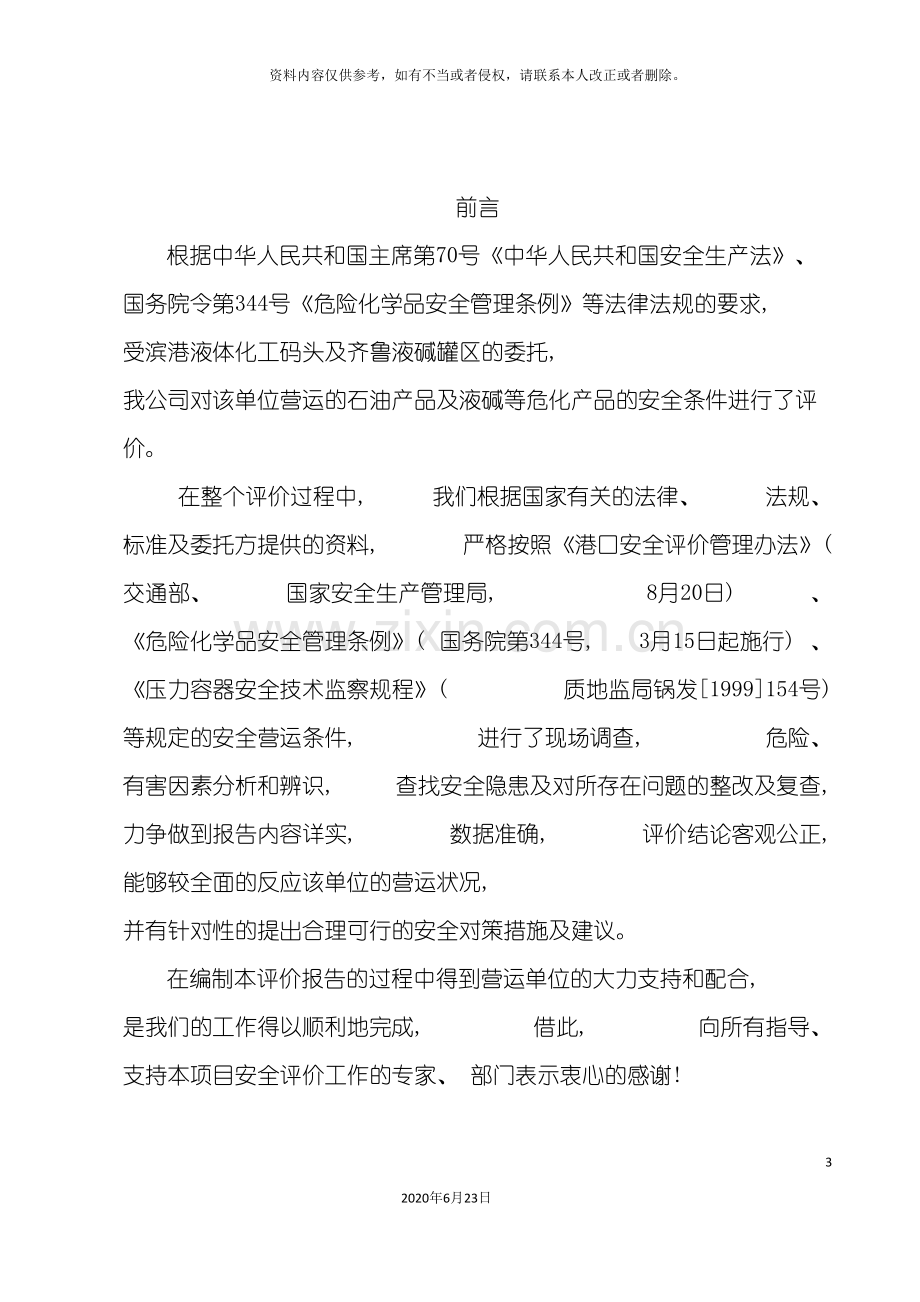 化工码头安全评价报告.doc_第3页