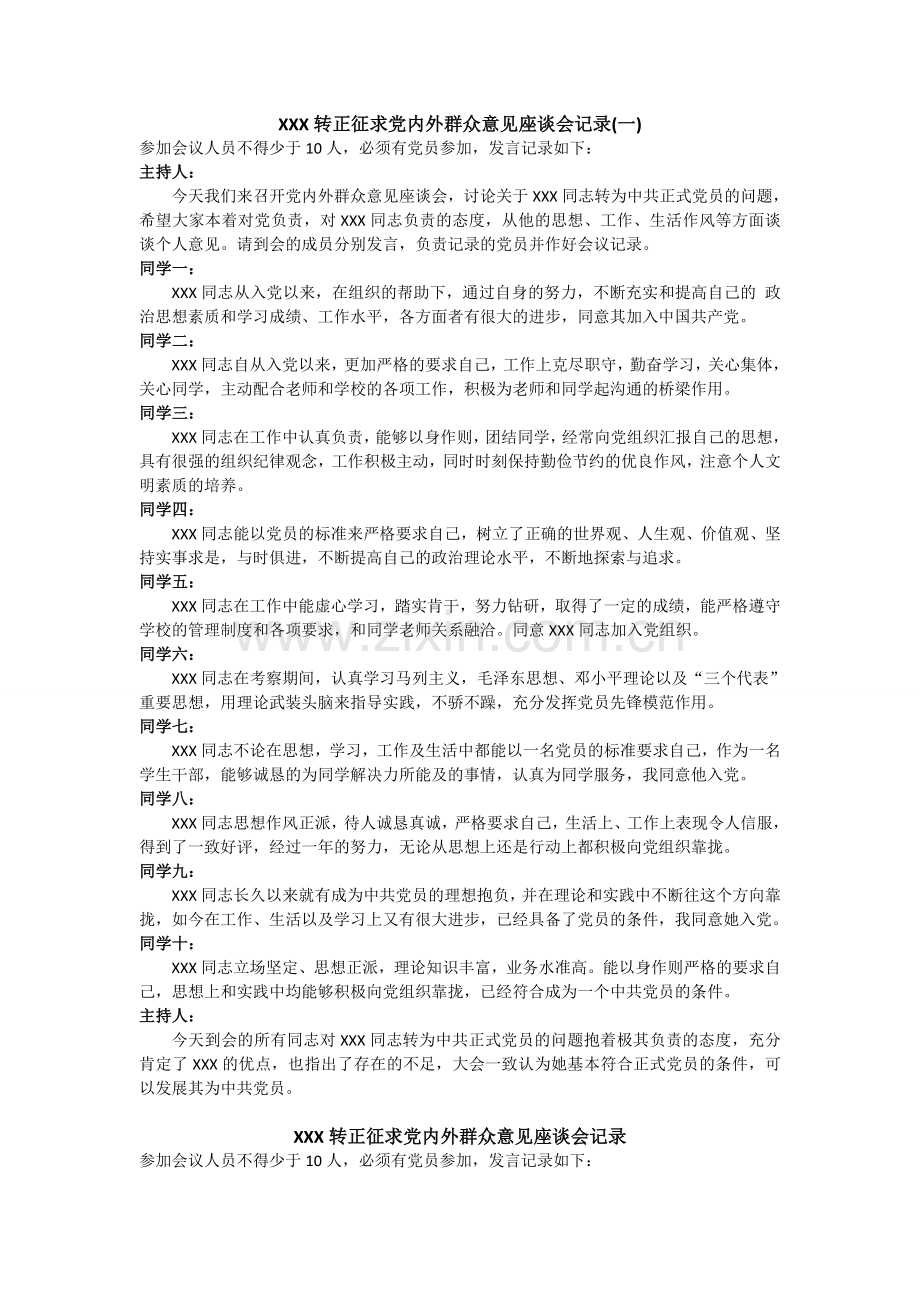 转正征求党内外群众意见坐谈会记录.doc_第1页