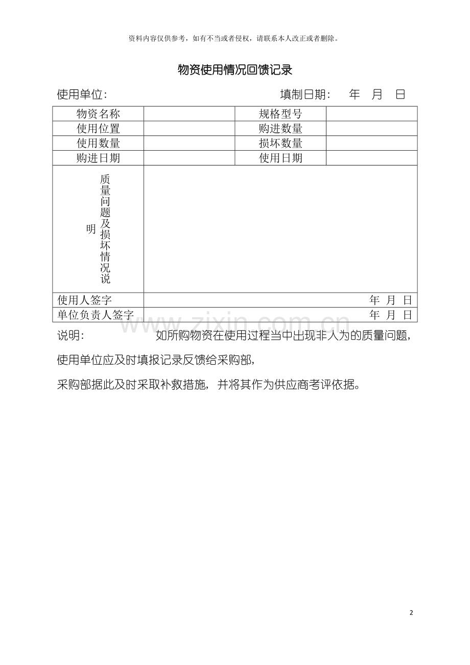 公司采购管理体系之采购物资使用情况回馈记录表.doc_第2页