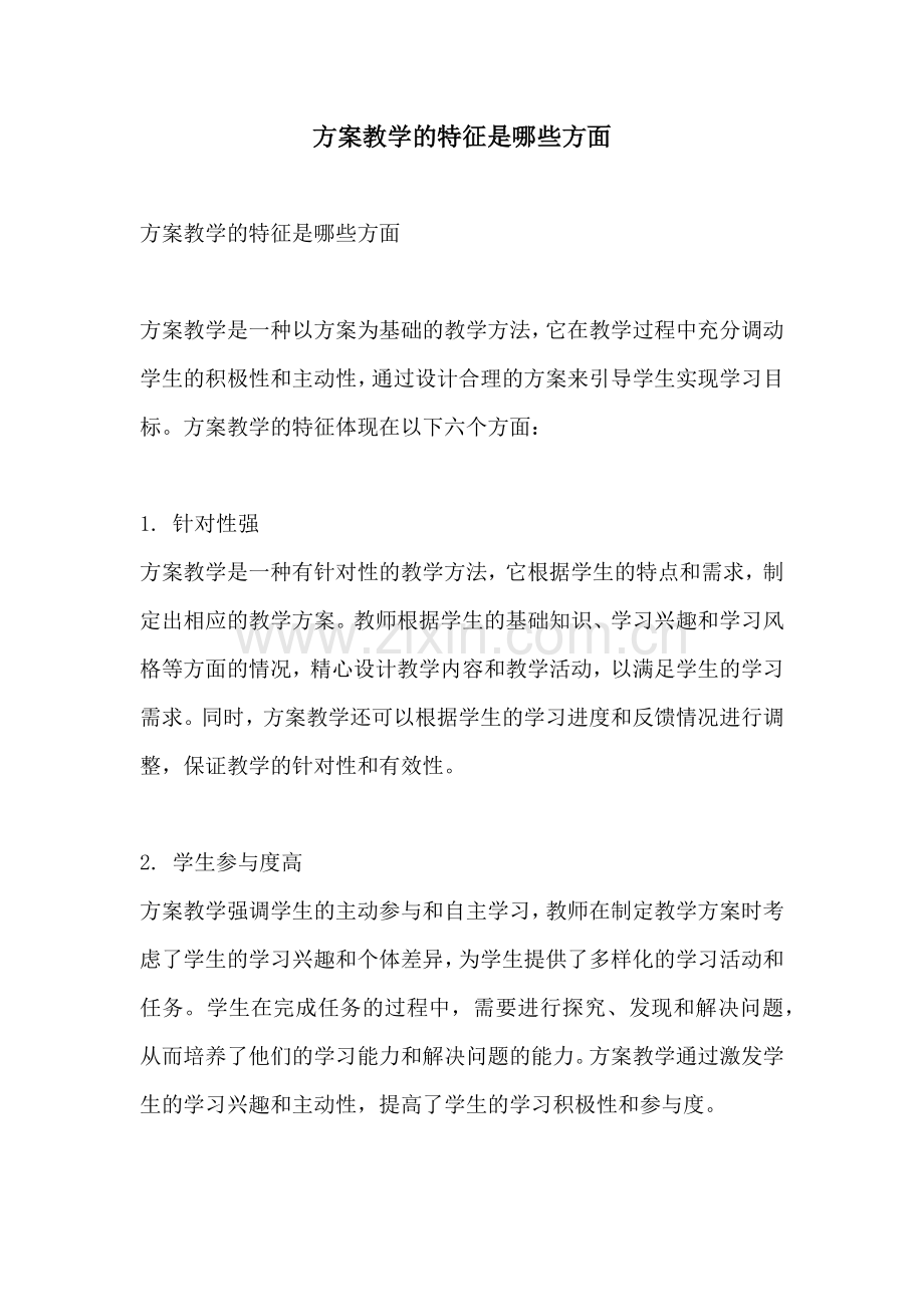 方案教学的特征是哪些方面.docx_第1页