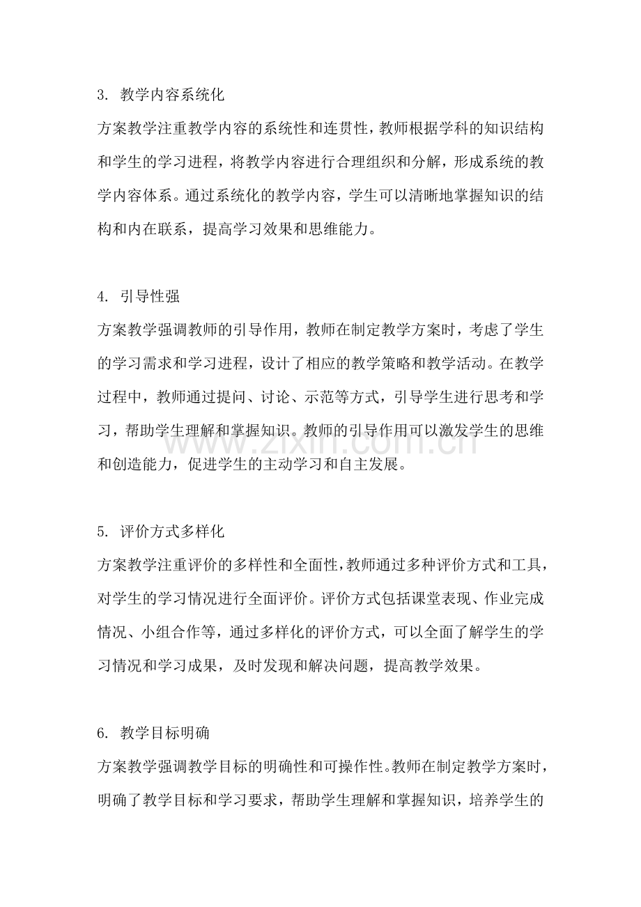 方案教学的特征是哪些方面.docx_第2页