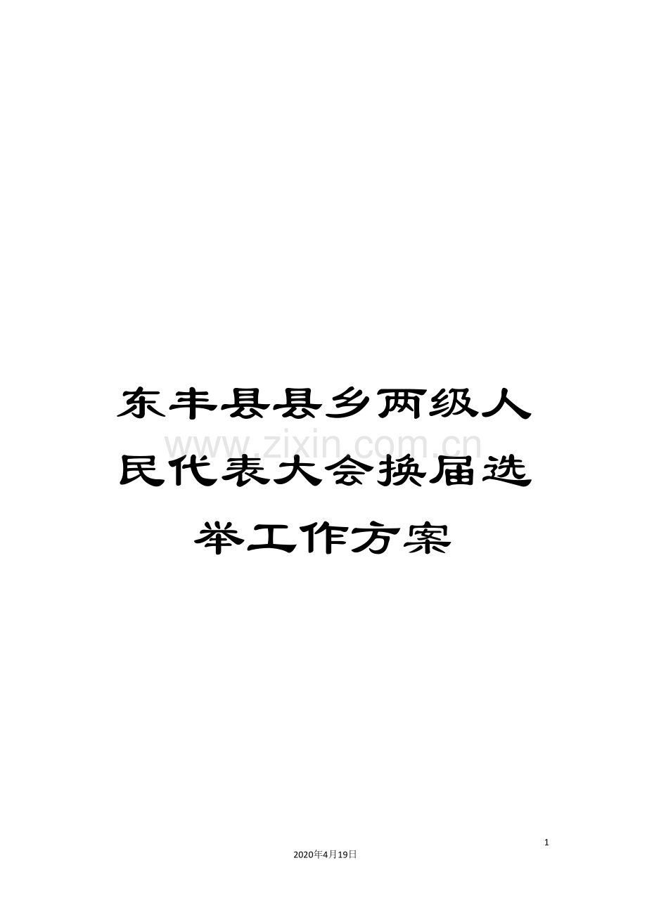 东丰县县乡两级人民代表大会换届选举工作方案.doc_第1页