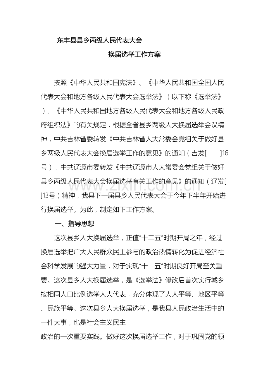 东丰县县乡两级人民代表大会换届选举工作方案.doc_第2页