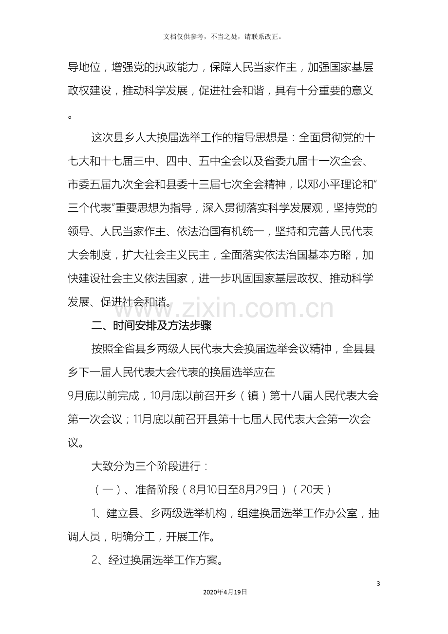 东丰县县乡两级人民代表大会换届选举工作方案.doc_第3页