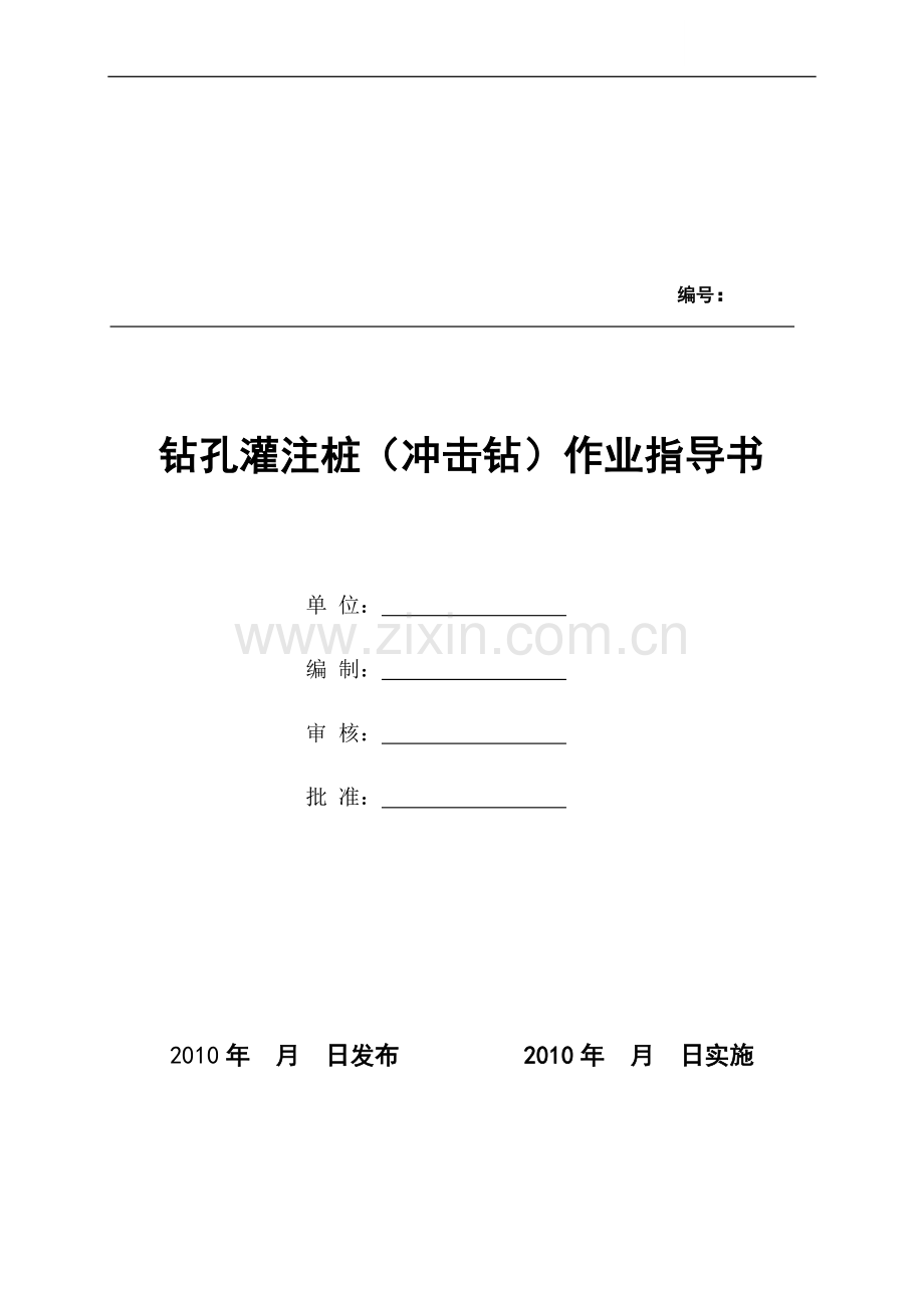 钻孔灌注桩作业指导书(冲击钻).doc_第1页