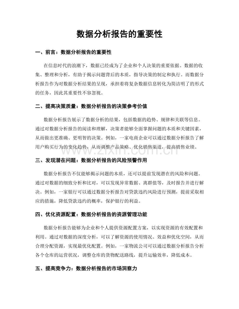 数据分析报告的重要性.docx_第1页