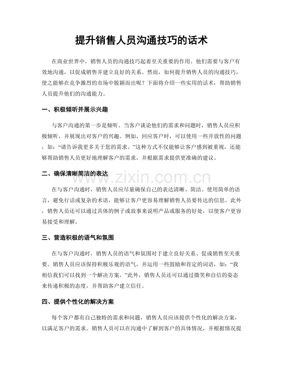 提升销售人员沟通技巧的话术.docx_第1页