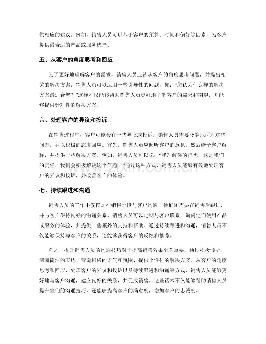 提升销售人员沟通技巧的话术.docx_第2页