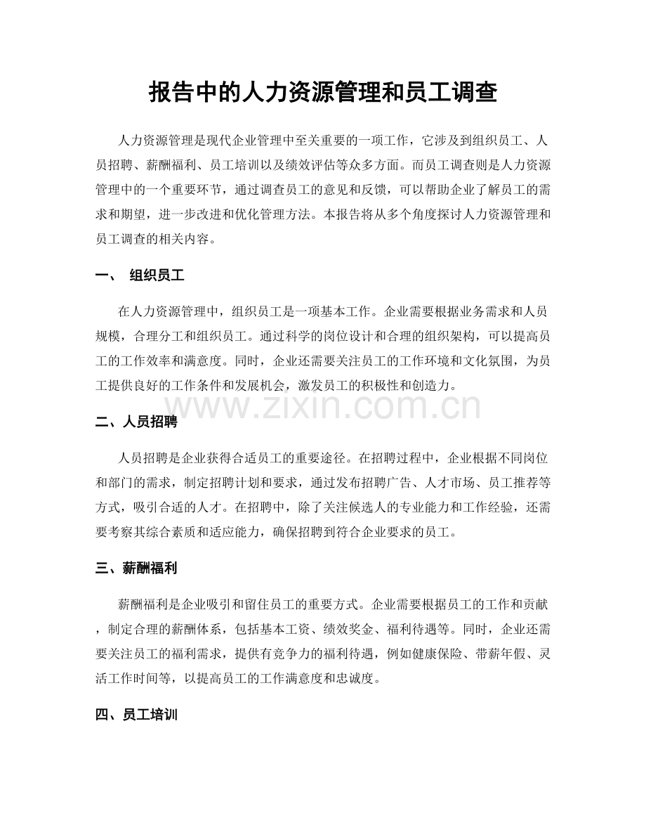 报告中的人力资源管理和员工调查.docx_第1页