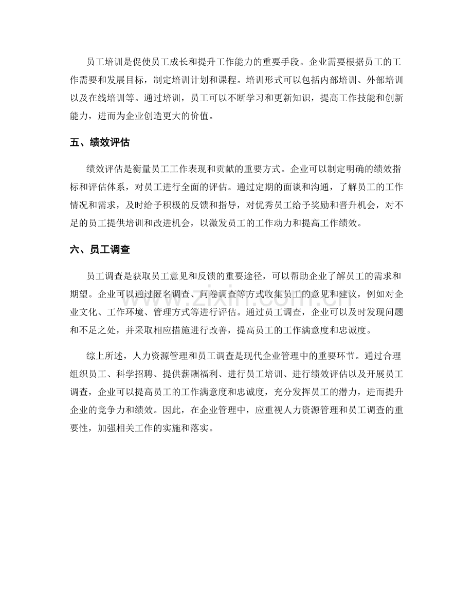 报告中的人力资源管理和员工调查.docx_第2页