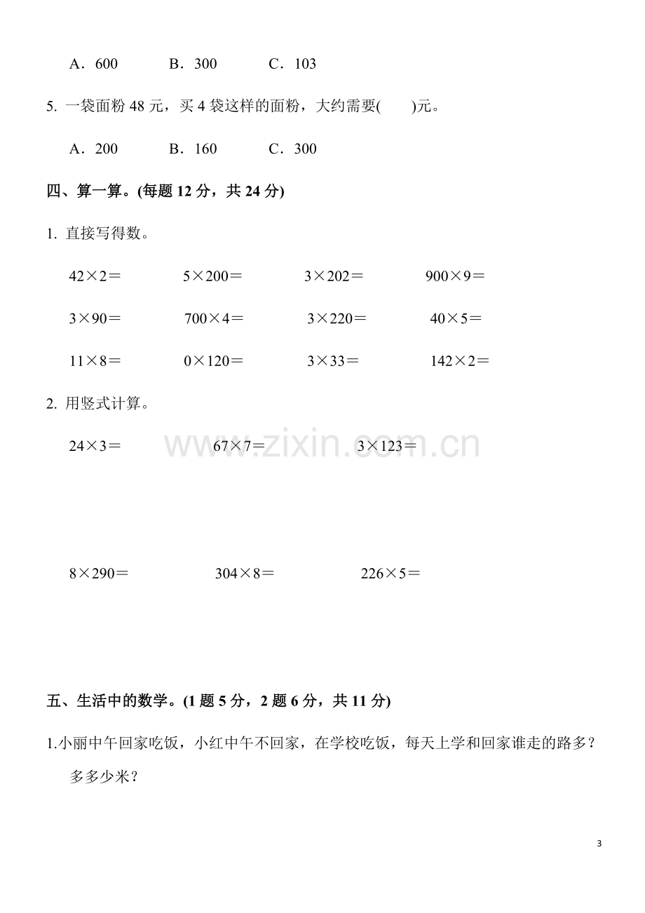 苏教版三年级数学上册单元期中期末试卷及答案.doc_第3页