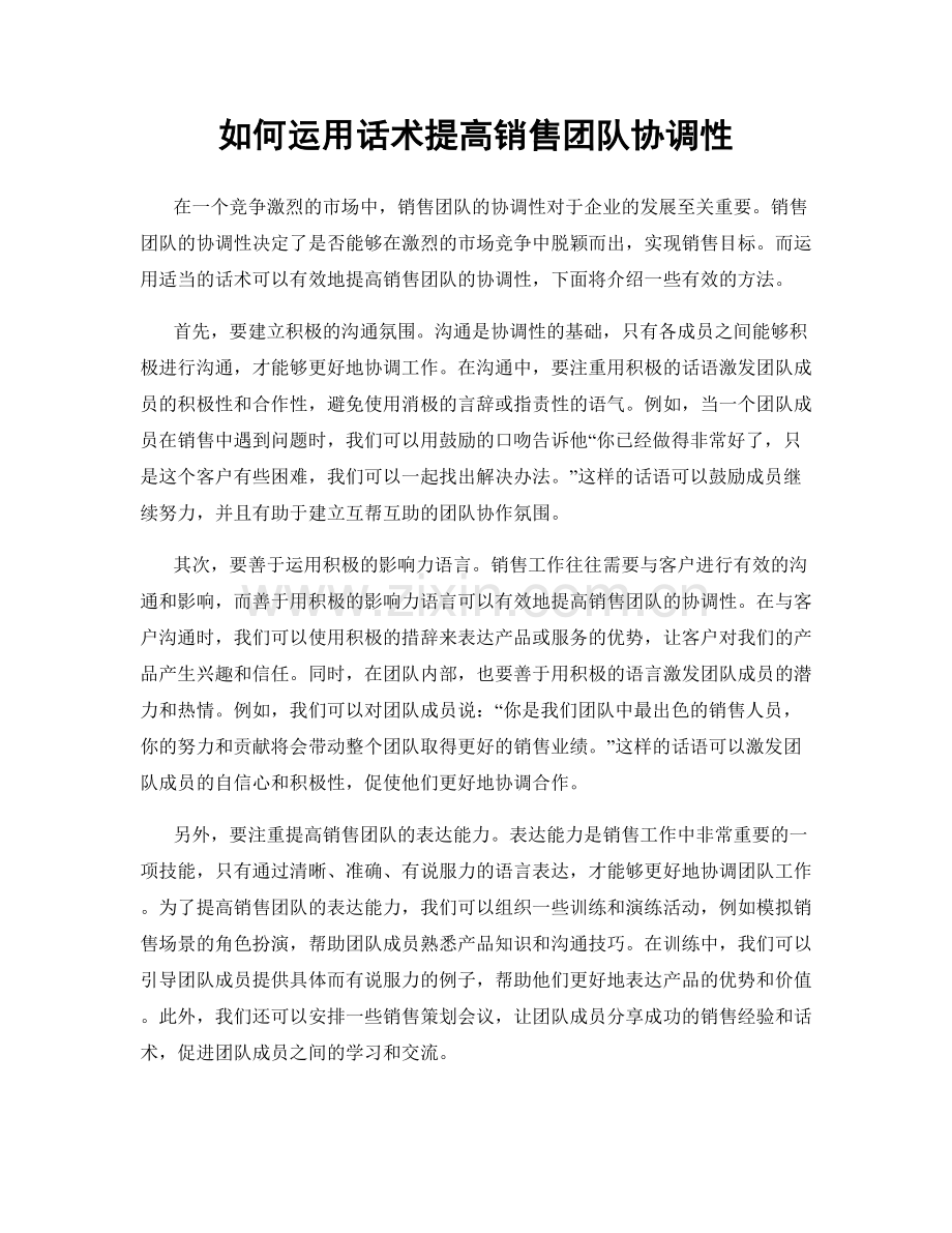 如何运用话术提高销售团队协调性.docx_第1页