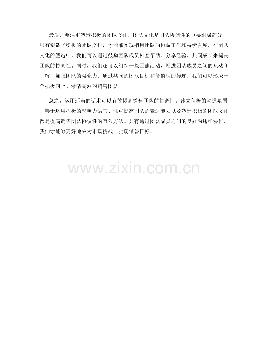 如何运用话术提高销售团队协调性.docx_第2页