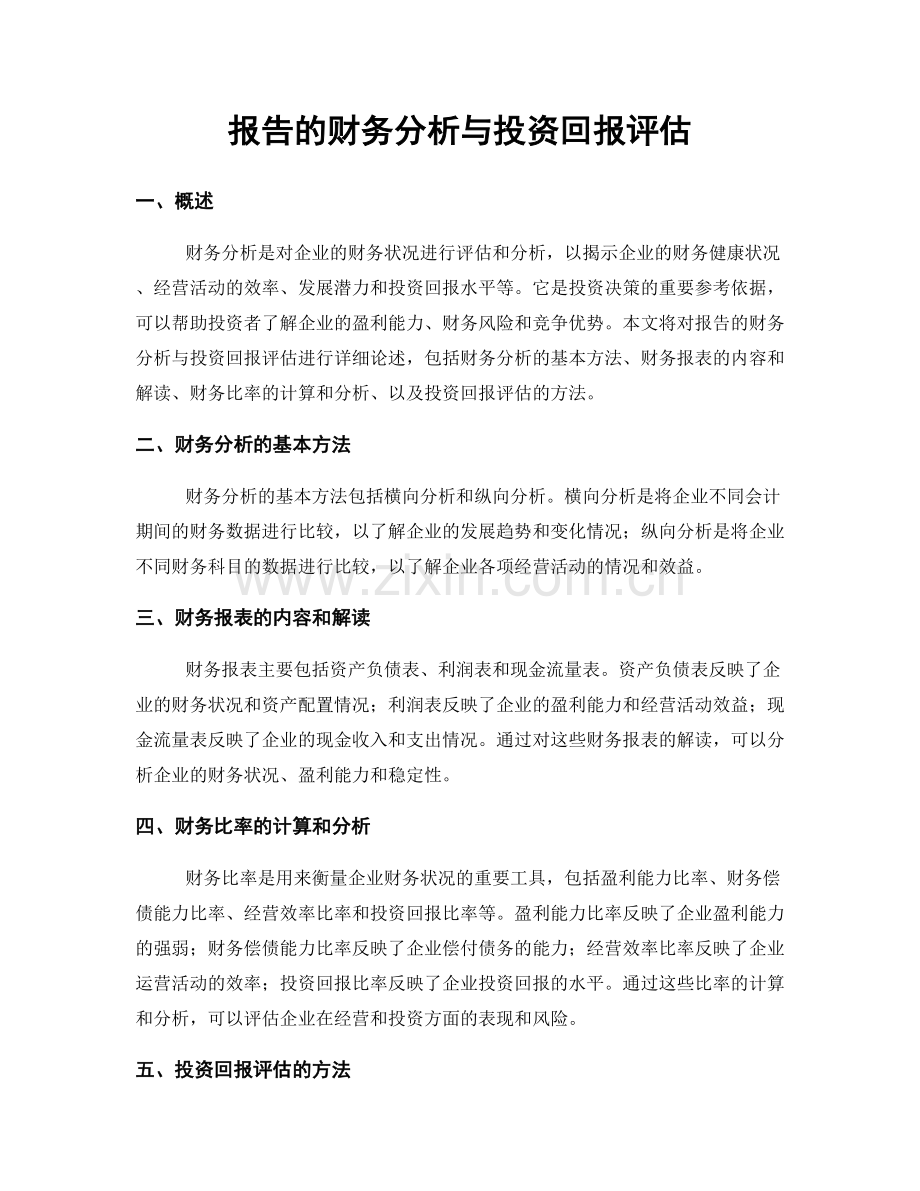 报告的财务分析与投资回报评估.docx_第1页