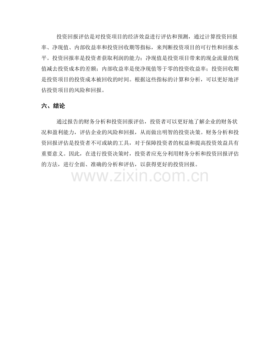 报告的财务分析与投资回报评估.docx_第2页