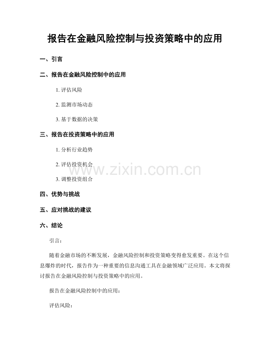 报告在金融风险控制与投资策略中的应用.docx_第1页